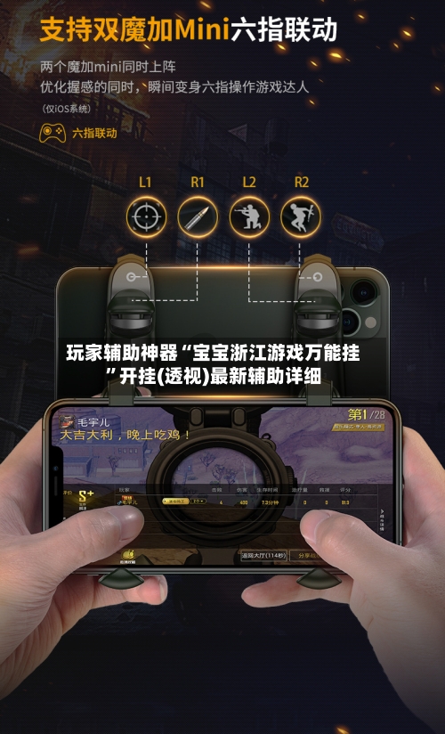 玩家辅助神器“宝宝浙江游戏万能挂”开挂(透视)最新辅助详细