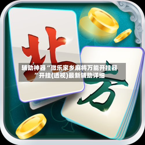 辅助神器“微乐家乡麻将万能开挂器”开挂(透视)最新辅助详细
