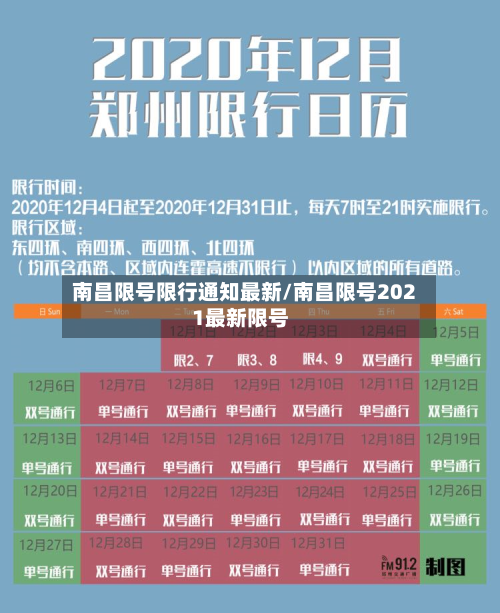 南昌限号限行通知最新/南昌限号2021最新限号