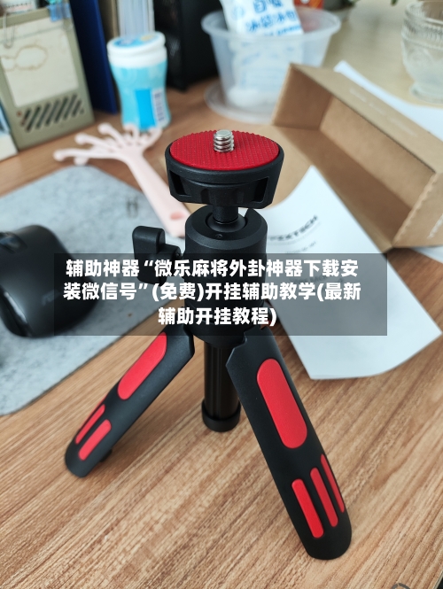 辅助神器“微乐麻将外卦神器下载安装微信号”(免费)开挂辅助教学(最新辅助开挂教程)