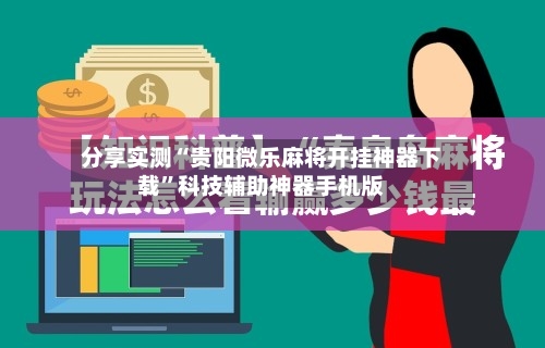 分享实测“贵阳微乐麻将开挂神器下载”科技辅助神器手机版