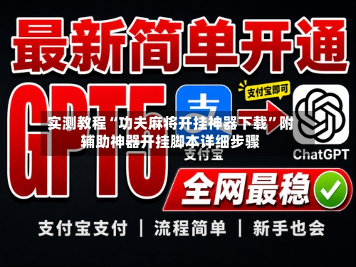 实测教程“功夫麻将开挂神器下载”附辅助神器开挂脚本详细步骤