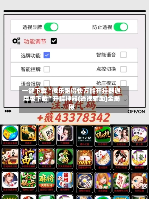 一键下载“微乐跑得快万能开挂器通用版下载”开挂神器{透视辅助}全揭秘