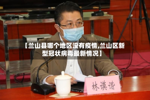 【兰山县哪个地区没有疫情,兰山区新型冠状病毒最新情况】