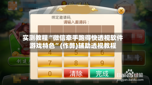 实测教程“微信牵手跑得快透视软件游戏特色”(作弊)辅助透视教程
