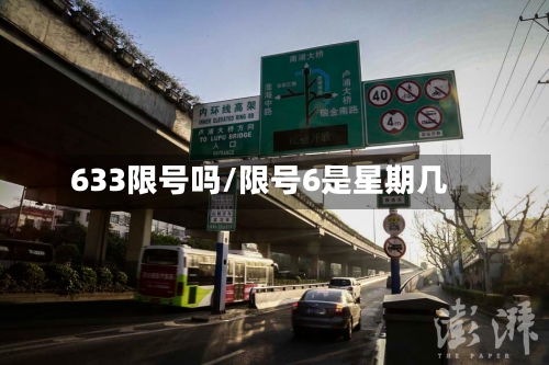 633限号吗/限号6是星期几