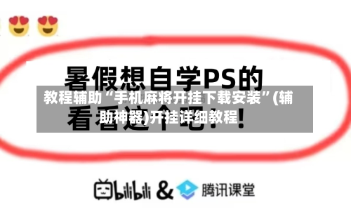 教程辅助“手机麻将开挂下载安装”(辅助神器)开挂详细教程