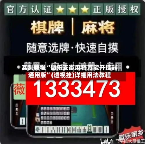 实测教程“微乐安徽麻将万能开挂器通用版”(透视挂)详细用法教程