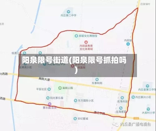 阳泉限号街道(阳泉限号抓拍吗)