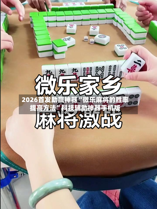 2026首发助赢神器“微乐麻将的胜率提高方法”科技辅助神器手机版