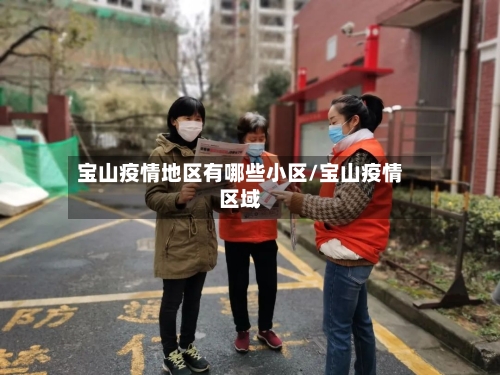 宝山疫情地区有哪些小区/宝山疫情区域