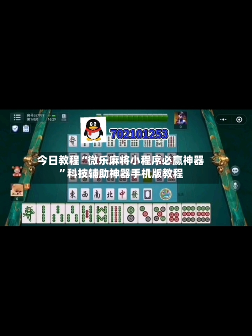 今日教程“微乐麻将小程序必赢神器”科技辅助神器手机版教程
