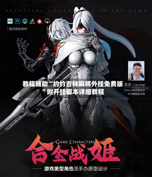 教程辅助“约约吉林麻将外挂免费版”附开挂脚本详细教程