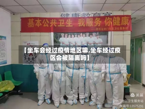 【坐车会经过疫情地区嘛,坐车经过疫区会被隔离吗】
