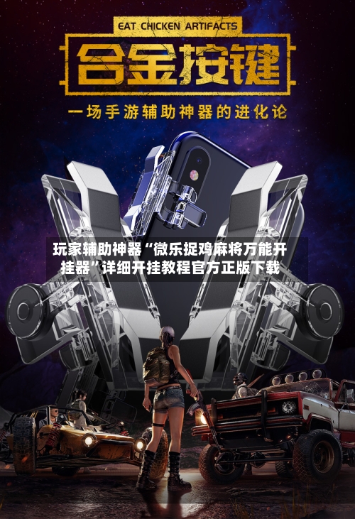 玩家辅助神器“微乐捉鸡麻将万能开挂器”详细开挂教程官方正版下载