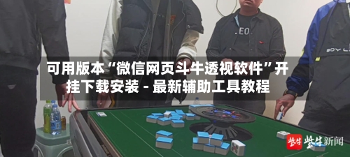 可用版本“微信网页斗牛透视软件”开挂下载安装 - 最新辅助工具教程