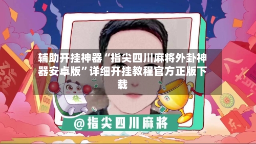 辅助开挂神器“指尖四川麻将外卦神器安卓版”详细开挂教程官方正版下载