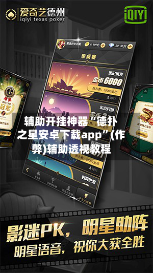 辅助开挂神器“德扑之星安卓下载app”(作弊)辅助透视教程