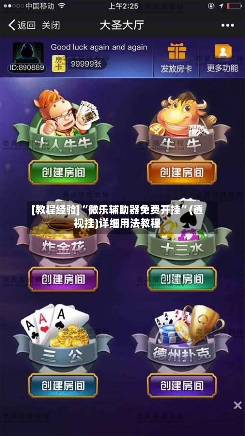 [教程经验]“微乐辅助器免费开挂”(透视挂)详细用法教程