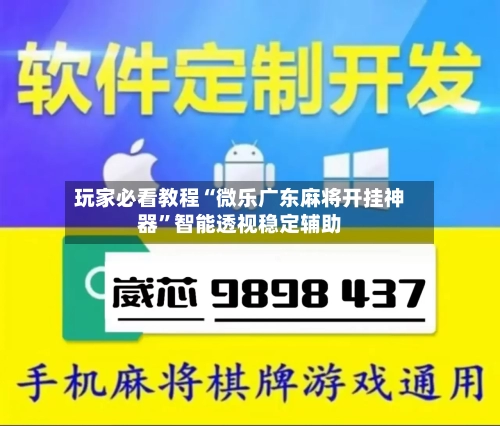 玩家必看教程“微乐广东麻将开挂神器”智能透视稳定辅助