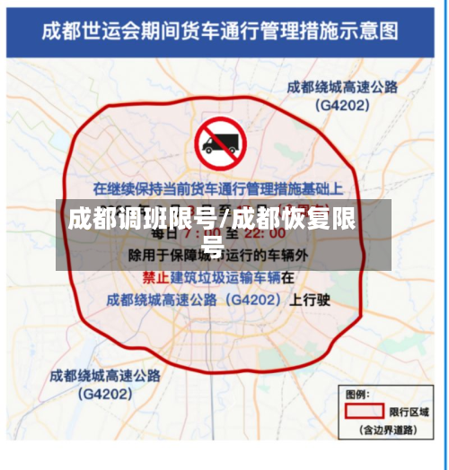 成都调班限号/成都恢复限号