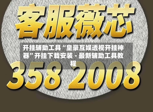 开挂辅助工具“皇豪互娱透视开挂神器”开挂下载安装 - 最新辅助工具教程