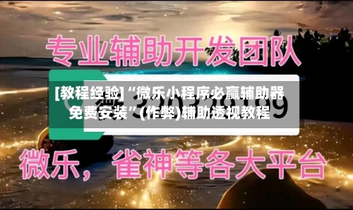 [教程经验]“微乐小程序必赢辅助器免费安装”(作弊)辅助透视教程