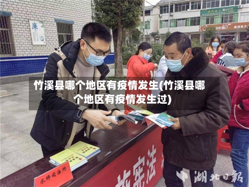 竹溪县哪个地区有疫情发生(竹溪县哪个地区有疫情发生过)