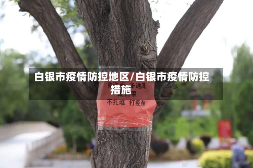 白银市疫情防控地区/白银市疫情防控措施