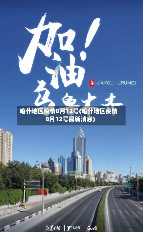 喀什地区疫情8月12号(喀什地区疫情8月12号最新消息)