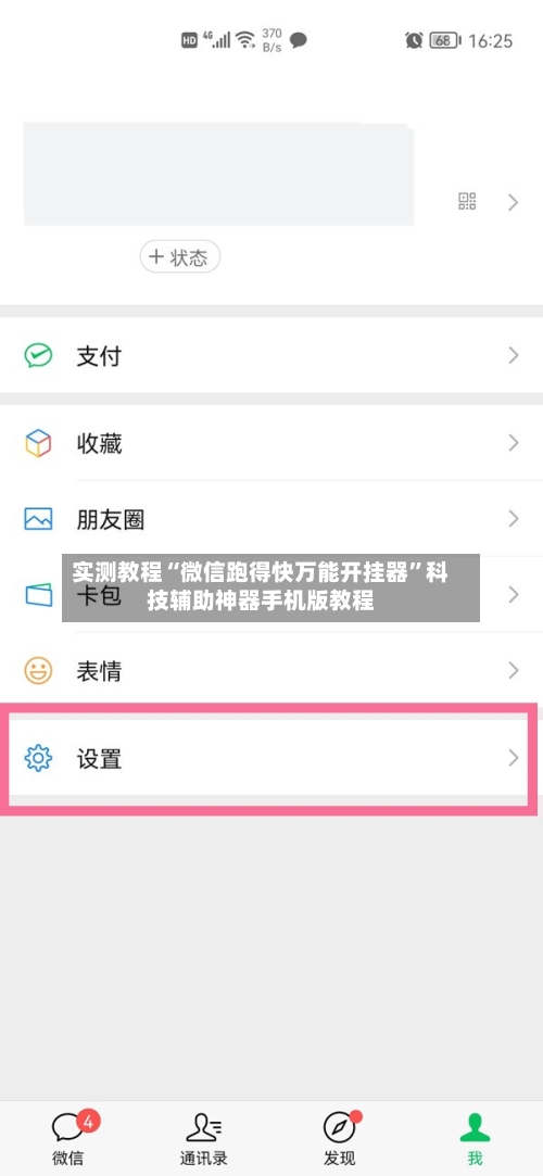 实测教程“微信跑得快万能开挂器”科技辅助神器手机版教程