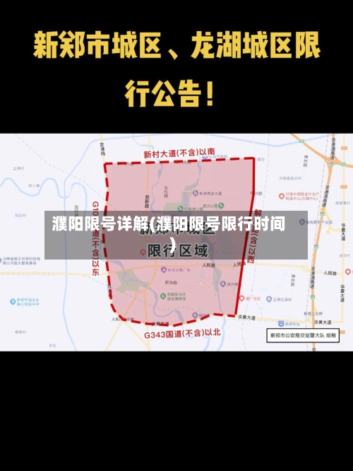 濮阳限号详解(濮阳限号限行时间)