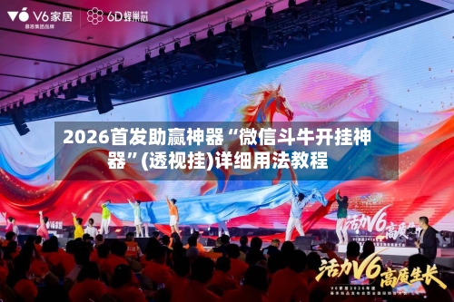 2026首发助赢神器“微信斗牛开挂神器”(透视挂)详细用法教程