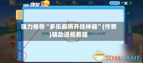 强力推荐“多乐麻将开挂神器”(作弊)辅助透视教程