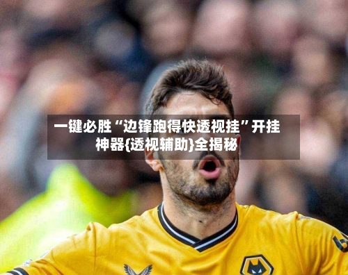 一键必胜“边锋跑得快透视挂”开挂神器{透视辅助}全揭秘