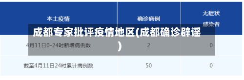 成都专家批评疫情地区(成都确诊辟谣)