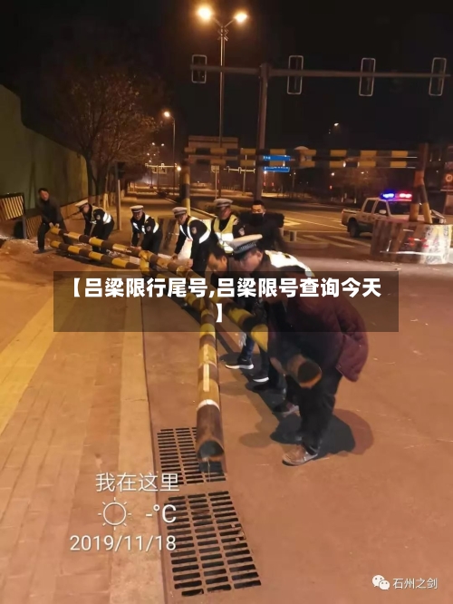【吕梁限行尾号,吕梁限号查询今天】