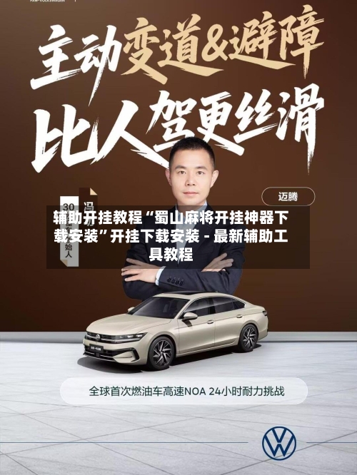 辅助开挂教程“蜀山麻将开挂神器下载安装”开挂下载安装 - 最新辅助工具教程