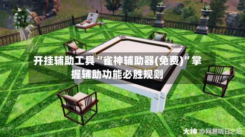 开挂辅助工具“雀神辅助器(免费)”掌握辅助功能必胜规则