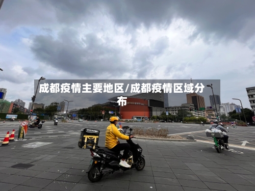 成都疫情主要地区/成都疫情区域分布