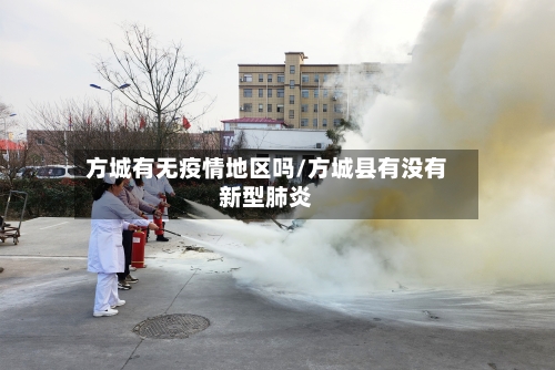 方城有无疫情地区吗/方城县有没有新型肺炎
