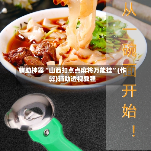 辅助神器“山西扣点点麻将万能挂”(作弊)辅助透视教程