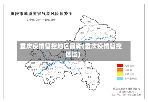 重庆疫情管控地区最新(重庆疫情管控区域)