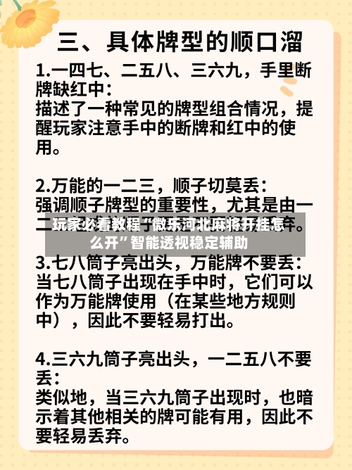 玩家必看教程“微乐河北麻将开挂怎么开”智能透视稳定辅助