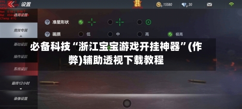 必备科技“浙江宝宝游戏开挂神器”(作弊)辅助透视下载教程