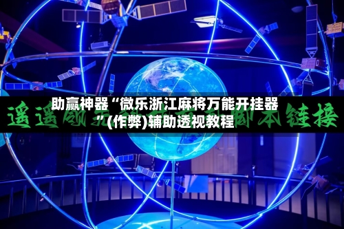 助赢神器“微乐浙江麻将万能开挂器”(作弊)辅助透视教程