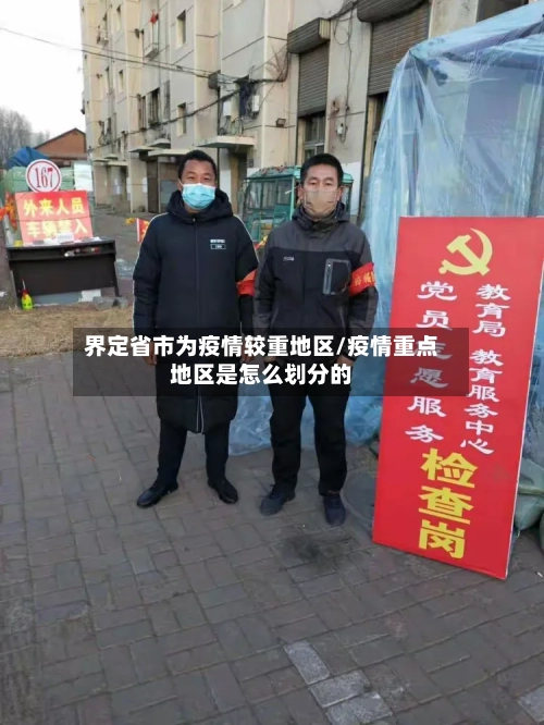 界定省市为疫情较重地区/疫情重点地区是怎么划分的