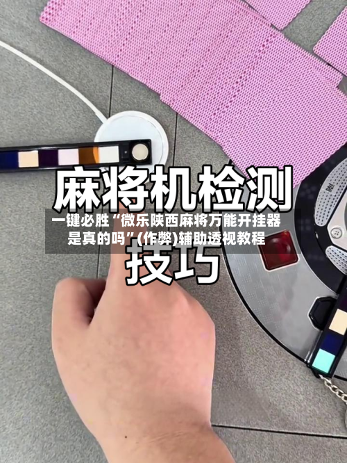 一键必胜“微乐陕西麻将万能开挂器是真的吗”(作弊)辅助透视教程