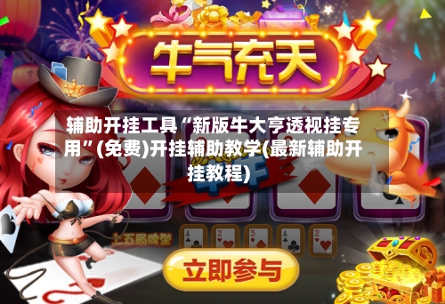 辅助开挂工具“新版牛大亨透视挂专用”(免费)开挂辅助教学(最新辅助开挂教程)