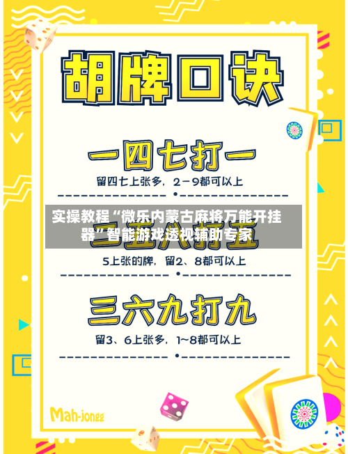 实操教程“微乐内蒙古麻将万能开挂器”智能游戏透视辅助专家